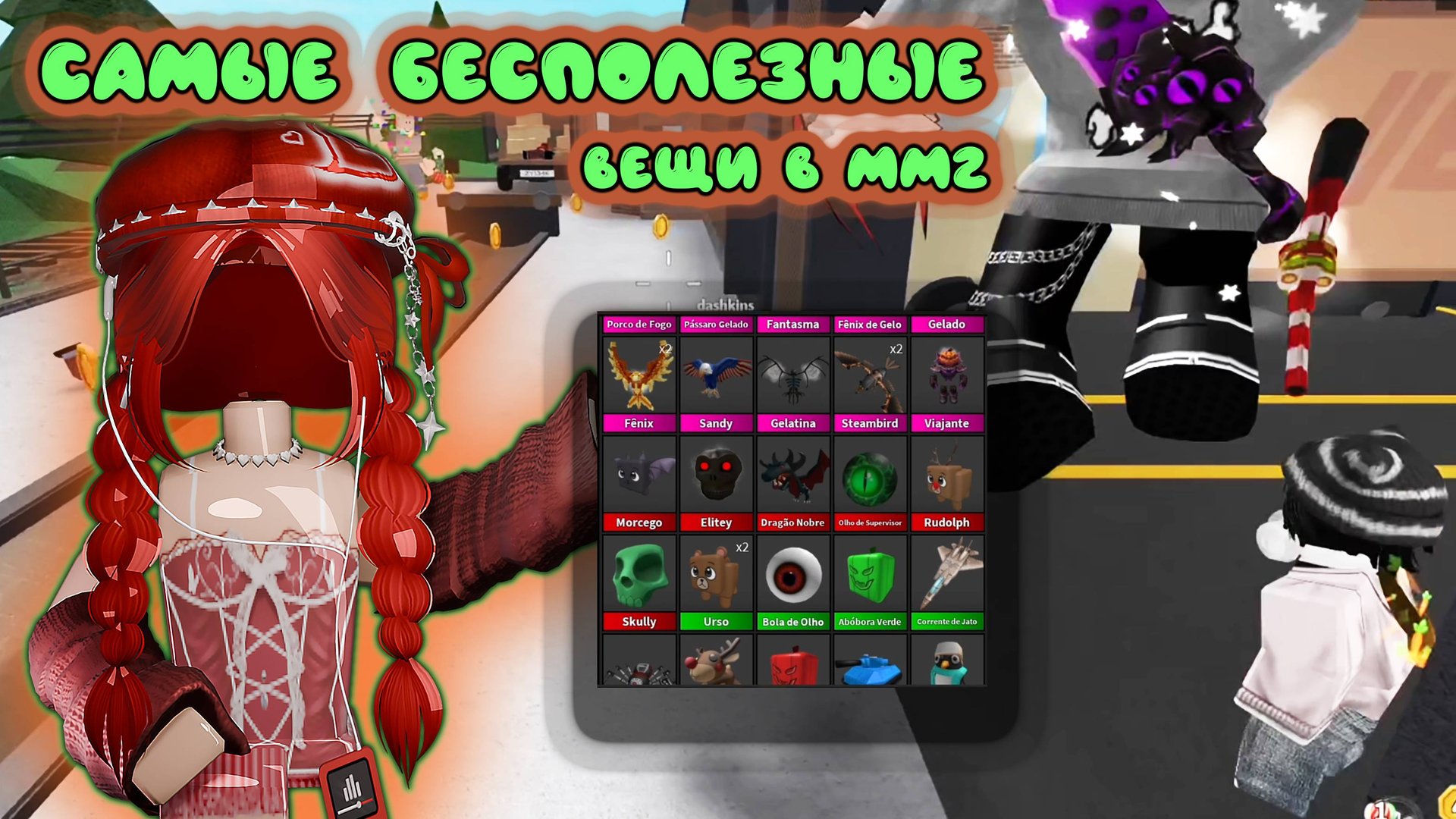 САМЫЕ БЕСПОЛЕЗНЫЕ ВЕЩИ В ММ2