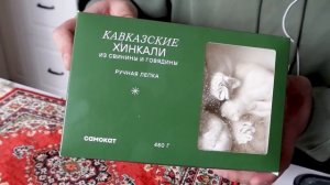 ТЕСТ: Какие замороженные хинкали самые вкусные? Мнени?