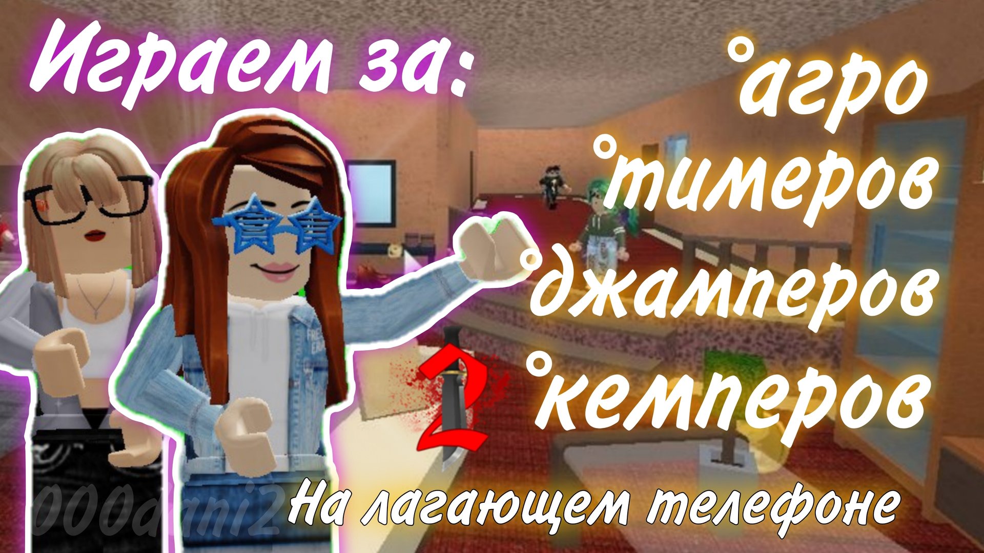 Играем за АГРО ТИМЕРОВ С ЛАГУЧИХ ТЕЛЕФОНОВ 😱 *в конце жесть* Роблокс MURDER MYSTERY 2 Roblox смотреть онлайн