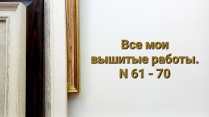 321. Вышивка: Все мои вышитые работы. 61-70.