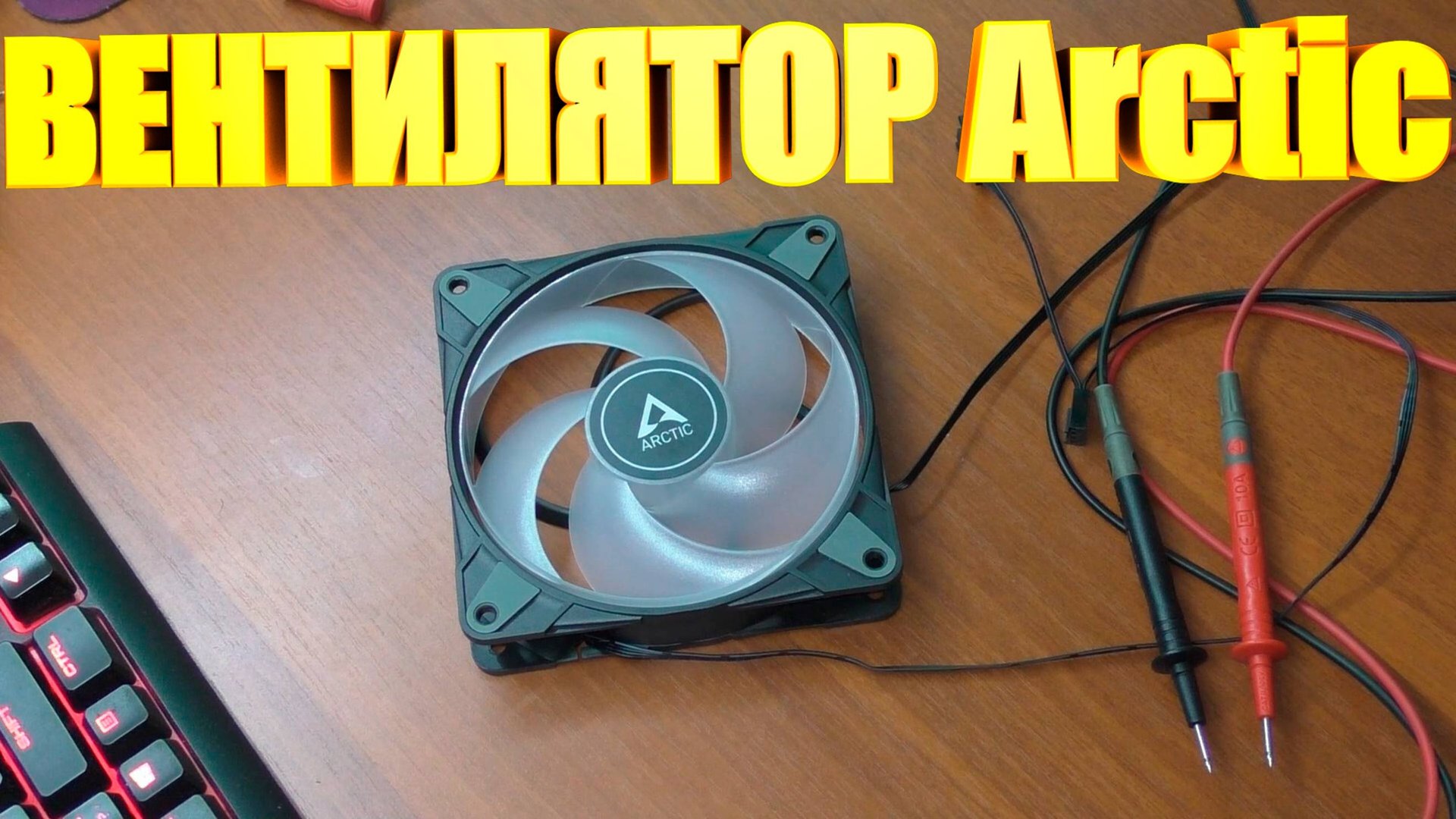 Вентилятор Arctic P12 PWM PST RGB смотреть онлайн