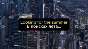 🎶Текст и перевод песни Looking for the Summer - Chris Rea | Легкий ан?