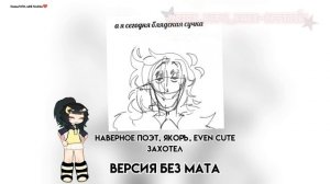 ᯏ🔥•НАВЕРНОЕ ПОЭТ, ЯКОРЪ, EVEN CUTE- ЗАХОТЕЛ// версия без м
