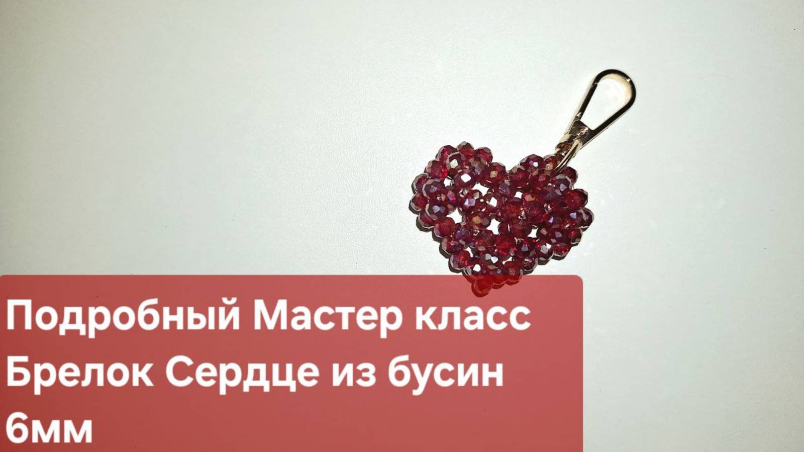 Мастер класс Брелок из бусин Сердце / Брелок на сумку из бусин 6мм смотреть онлайн