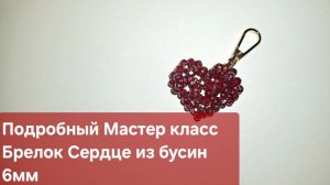 Мастер класс Брелок из бусин Сердце / Брелок на сумку из бусин 6мм