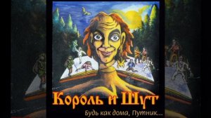 Король и Шут - Лесник. Версия без соло гитары (Demo)