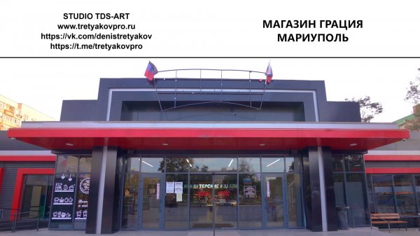 МАРИУПОЛЬ МАГАЗИН ГРАЦИЯ_2024