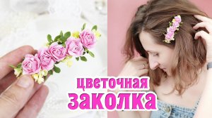 Красивая Заколка с цветами из фоамирана с нуля своими руками🌸 Цветочные Украшения для волос
