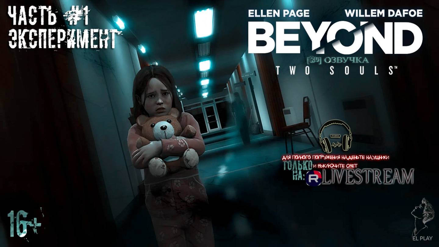 Beyond: Two Souls - ЗА ГРАНЬЮ: ДВЕ ДУШИ [RU]ОЗВУЧКА ЧАСТЬ #1 «ЭКСПЕРИМЕНТ»