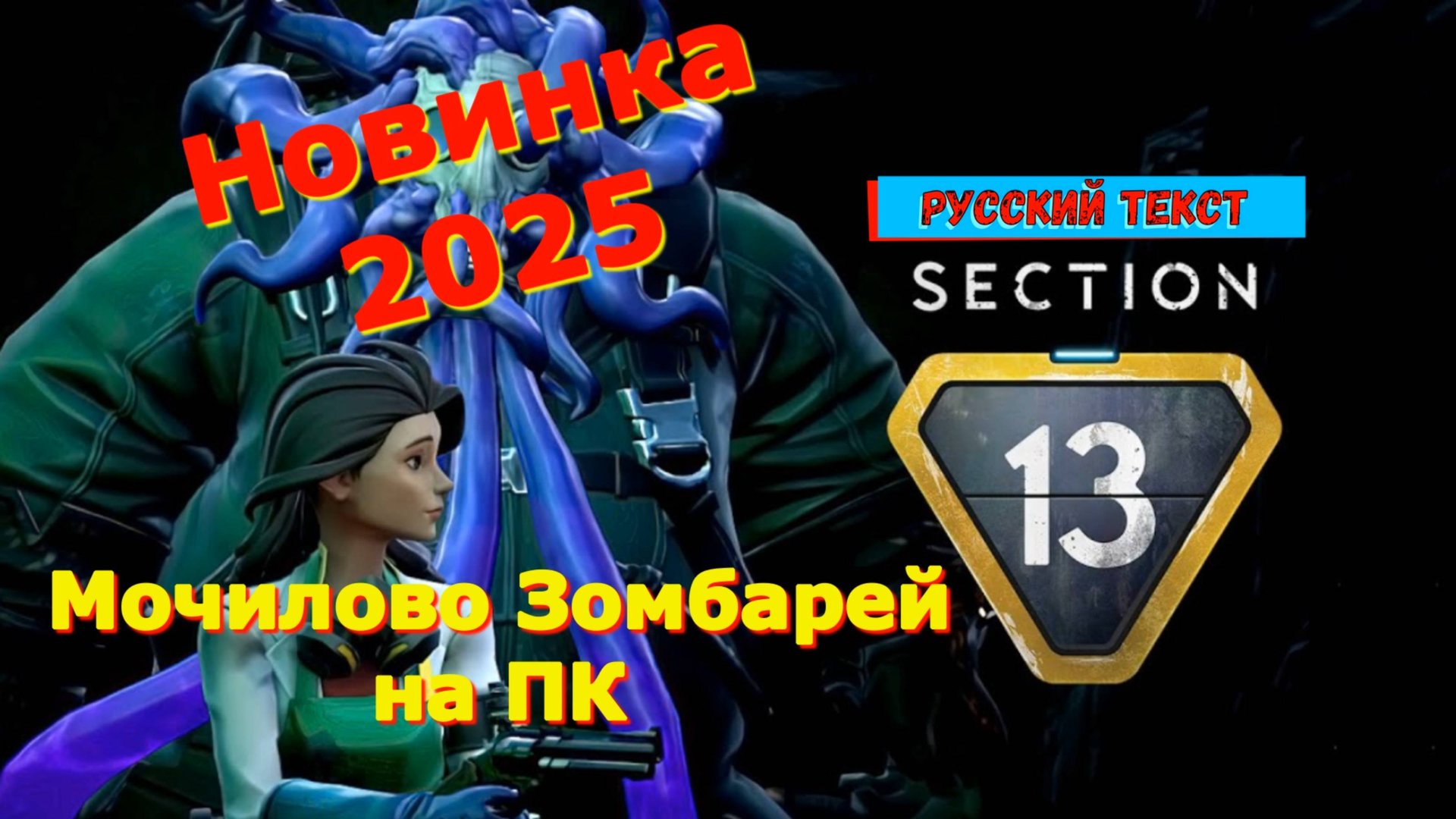 Section 13 - Новинки игр 2025 геймплей показ прохождение смотреть онлайн