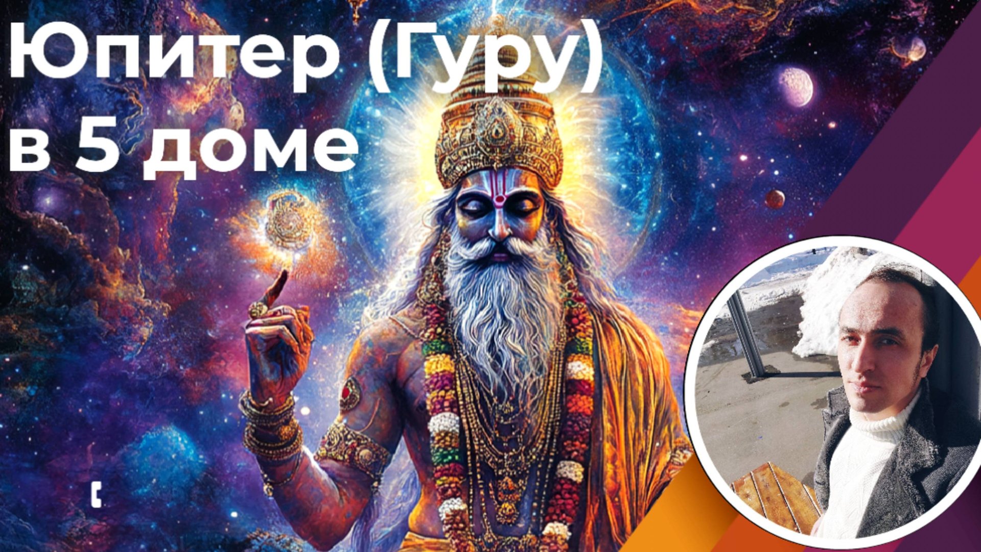 Юпитер в 5 доме по Джйотиш смотреть онлайн