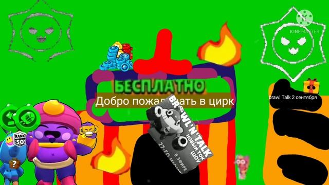 Добро пожаловать в цирк