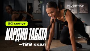 Мощная табата-тренировка, от которой худеешь 🥵