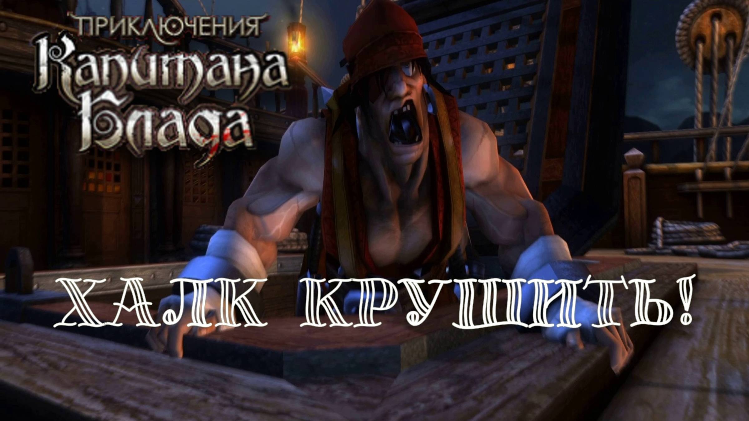 НА АБОРДАЖ! Приключения капитана Блада | Космонавт PLAY