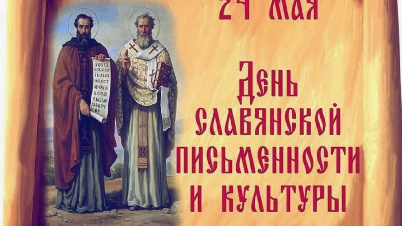 День_славянской_письменности_и_культуры смотреть онлайн