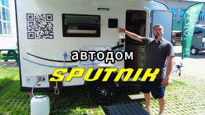 Обзор на прицеп-автодом Спутник 300. Трехметровый прицеп за 2 миллиона