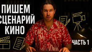 КАК НАПИСАТЬ ЗАХВАТЫВАЮЩИЙ СЦЕНАРИЙ? ЧАСТЬ 1