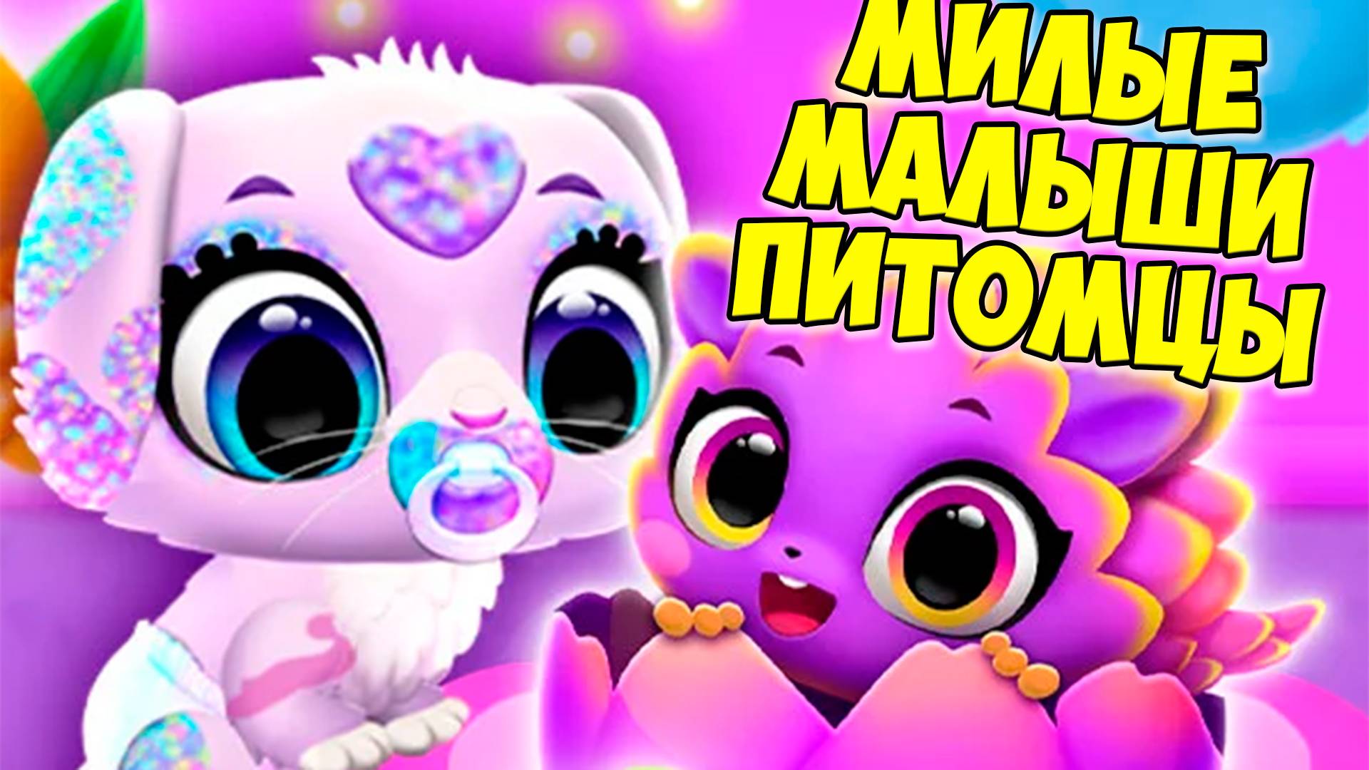 😍МИЛЫЕ малыши ПИТОМЦЫ😍Котики и песики из яйца в игре FLOOF