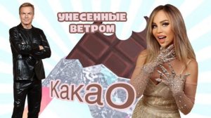 ❤️Новинка💥КАКАО💥версия 2025 Унесенные ветром