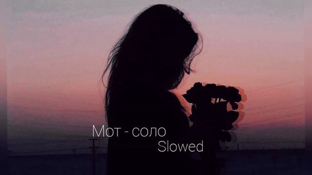 Мот-соло/slowed/Chamomile♡ смотреть онлайн