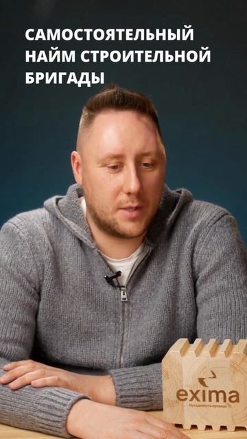 Самостоятельный найм бригады для стройки дома из клееного бруса. #shorts смотреть онлайн