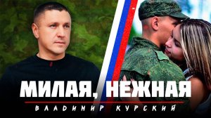 ВЛАДИМИР КУРСКИЙ - "МИЛАЯ, НЕЖНАЯ". ПРЕМЬЕРА КЛИПА.