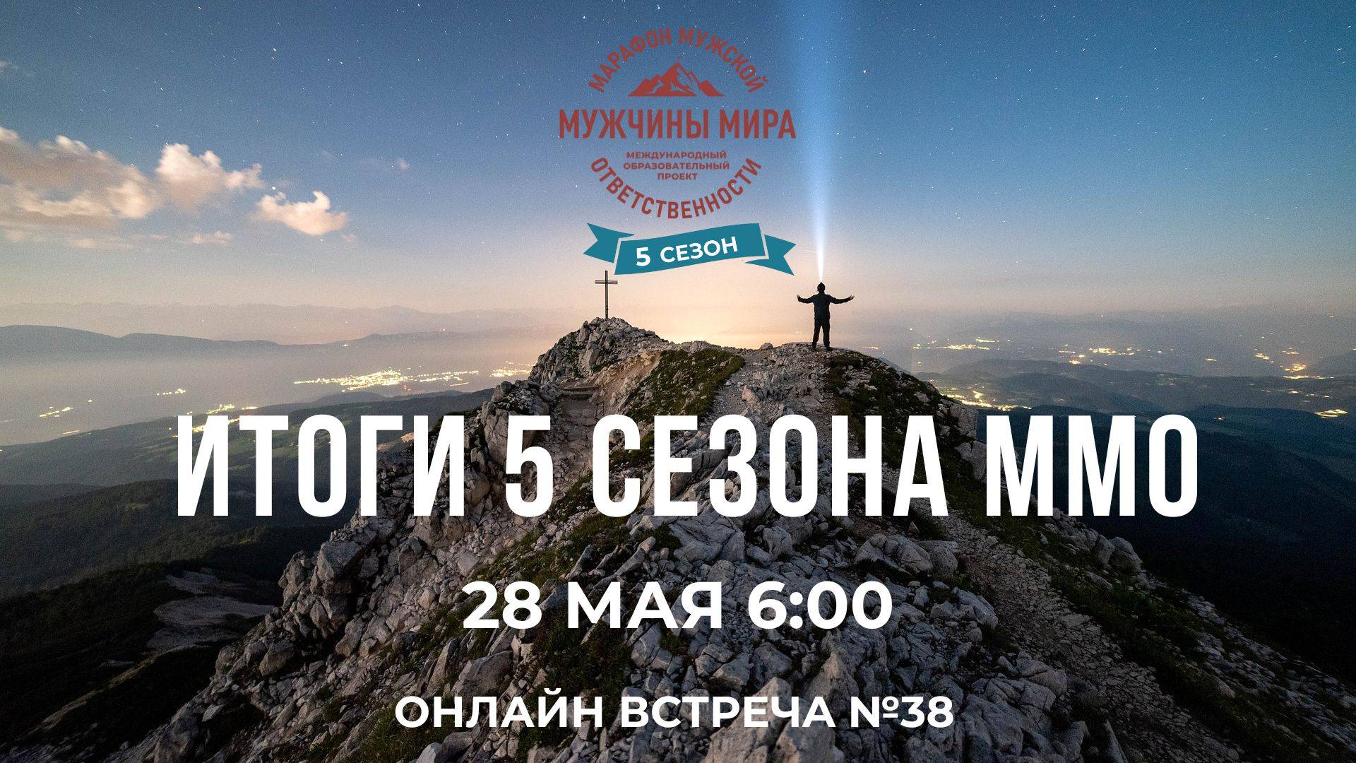 ММО52Н 5 Сезон Встреча №38 ИТОГИ 5 СЕЗОНА ММО