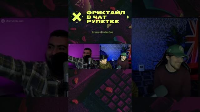 Tero Stream Vs Jamka Vs SHox  Фристайл в Чат рулетке - это лучшие по?