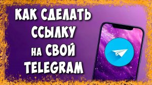 Как Сделать Ссылку на Свой Телеграмм с Телефона в 2025 / Как Скопировать Ссылку на Аккаунт - Профиль