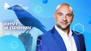 Кнут и пряник — Как устроен мир с Тимофеем Баженовым  (28.05.2025)