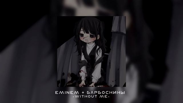 Eminem & Барбоскины -Without Me(slowed+reverb) смотреть онлайн