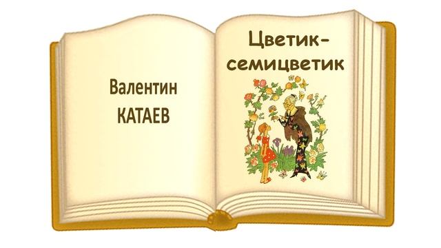 «Цветик-семицветик» Валентин Катаев - Слушать смотреть онлайн