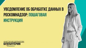 Уведомление об обработке данных в Роскомнадзор: пошаговая инструкция