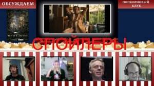 Белый лотос (3 сезон) - Попкорновый клуб