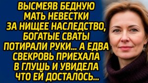 Высмеяв бедную мать невестки за нищее наследство, богатые сваты потирали руки… А едва свекровь...