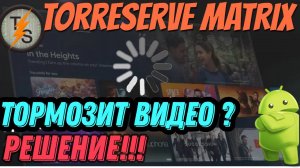 Тормозит видео при просмотре через TorrServe Matrix - что делать?