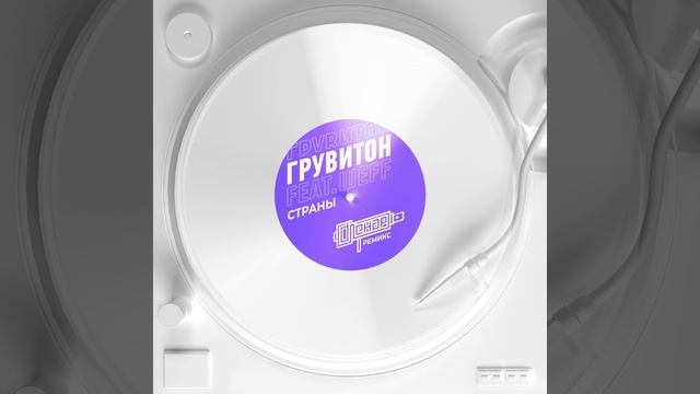 Страны (feat. ШЕFF) (DJ Lenar Remix)