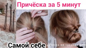 Прическа себе за 5 минут|пучок из 2 резинок на средние волосы