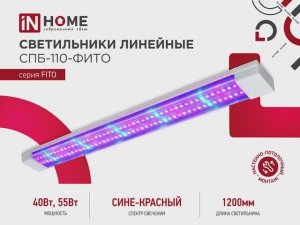 Светильник светодиодный СПБ-110 ФИТО сине-красный спектр