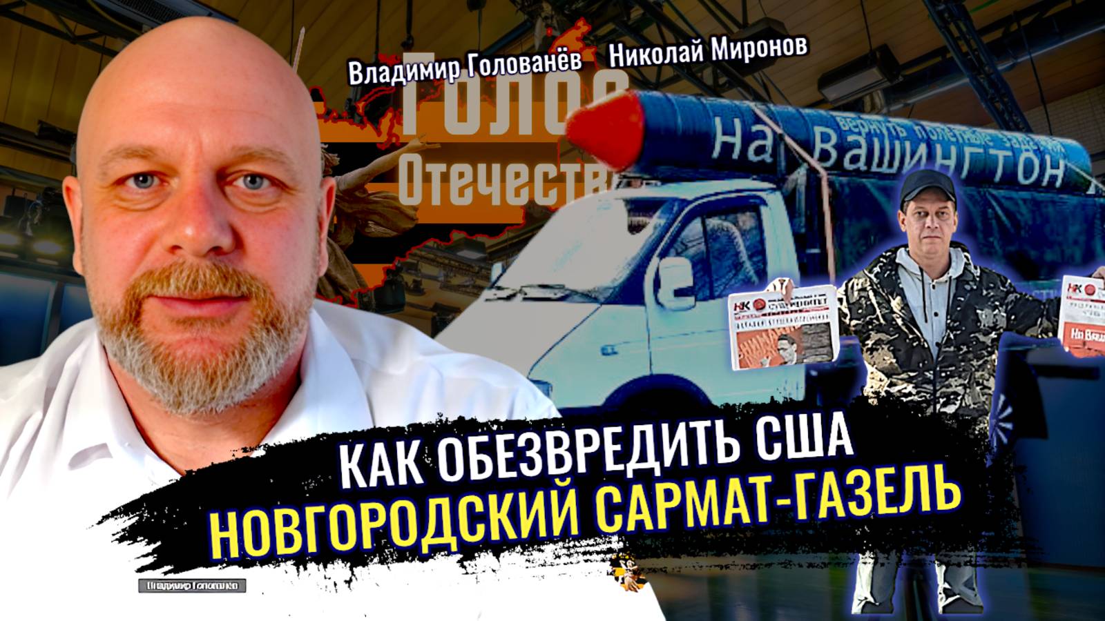 Как обезвредить США. Новгородский Сармат-Газель - Владимир Голованёв, Николай Миронов смотреть онлайн