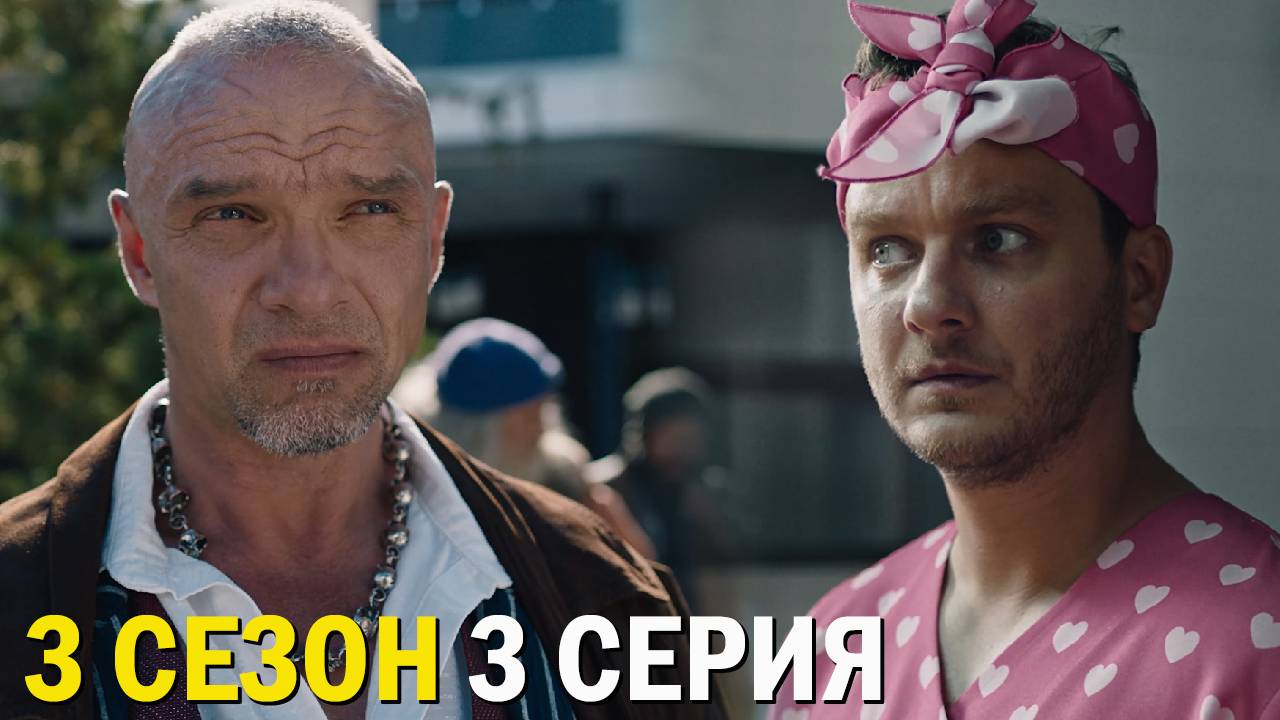 Два холма 3 сезон 3 серия обзор