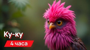 Звуки для соседей - ку-ку (для гурманов)