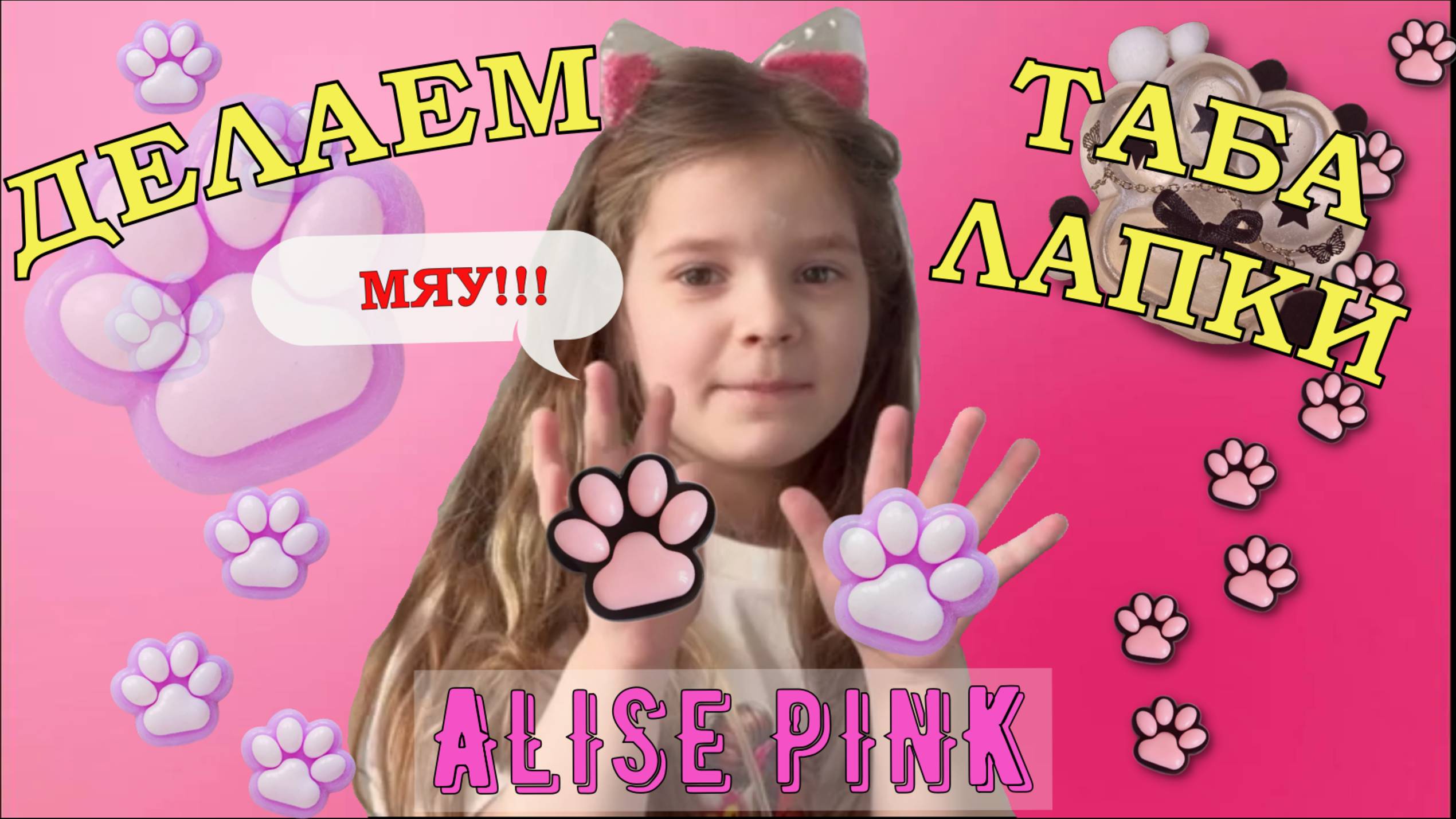 ДЕЛАЕМ ТАБА ЛАПКИ ДОМА