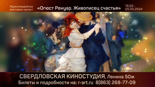 Мультимедийная выставка «Ренуар. Живописец счастья» в Екатеринбурге смотреть онлайн