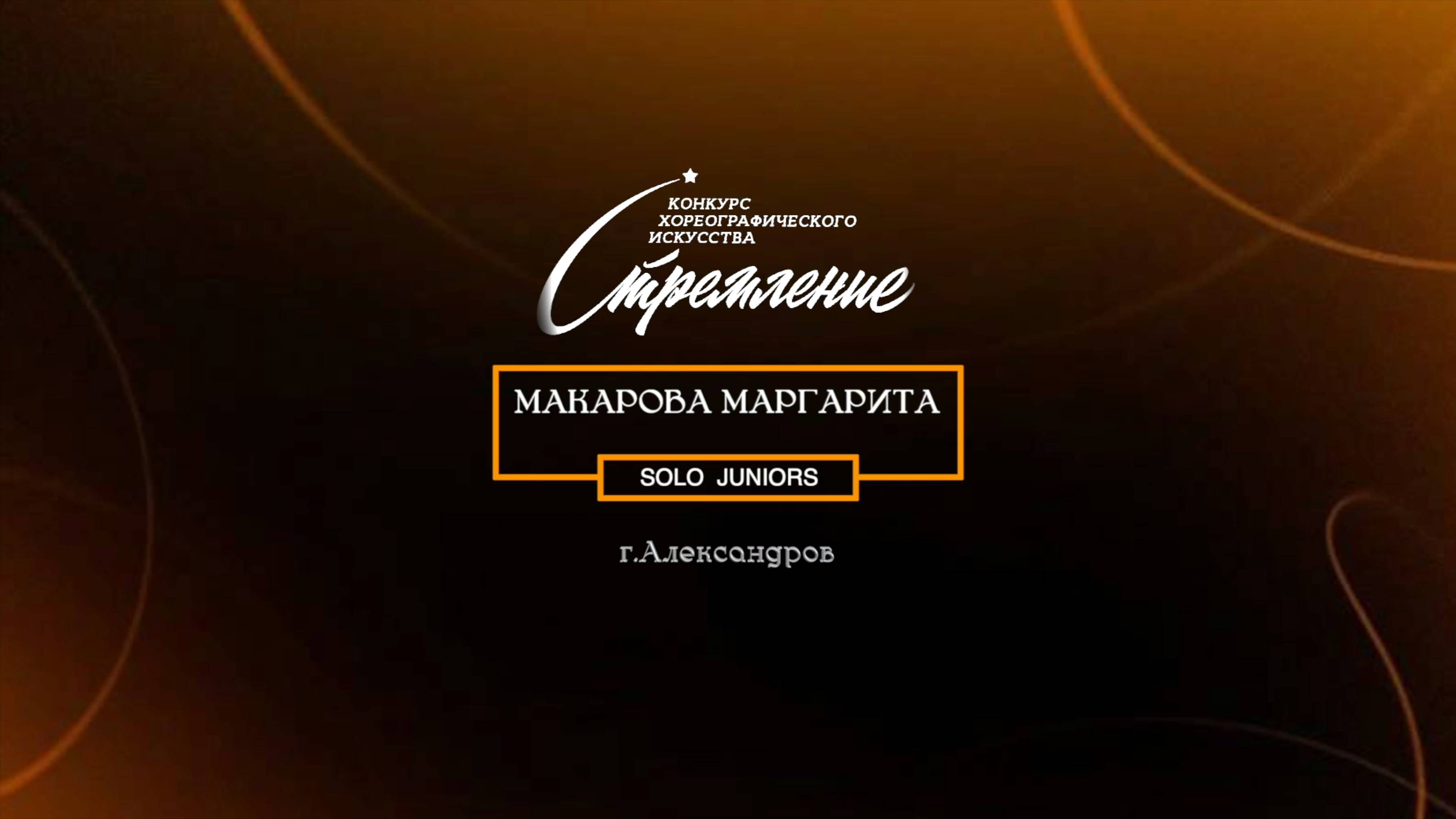 85 Макарова Маргарита| Александров | Конкурс Стремление 2025|#stremleniedance2025