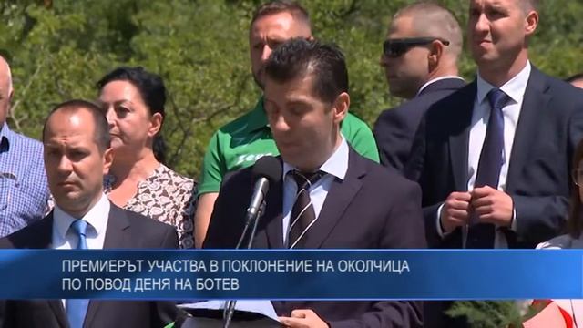 Премиерът участва в поклонение на Околчица по повод Деня на Ботев смотреть онлайн