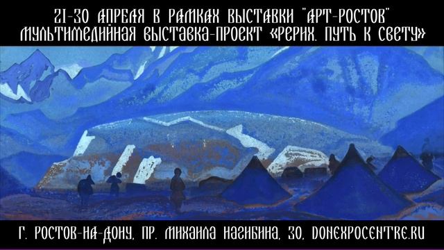 Мультимедийная выставка «Рерих. Путь к свету» 21-30 апреля в Ростове-на-Дону смотреть онлайн