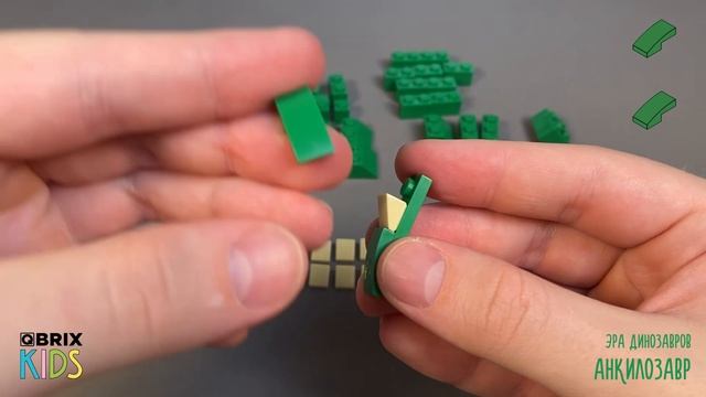 Собираем анкилозавра из конструктора QBRIX KIDS - детские конструкторы с видеоинструкцией