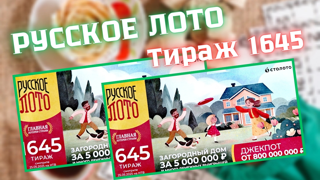 Проверить билет лотереи РУССКОЕ ЛОТО тираж №1645 от 25 мая 2025 Столото! смотреть онлайн