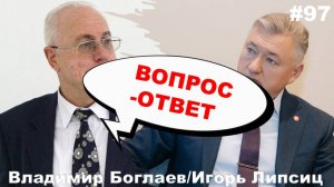 Владимир Боглаев vs Игорь Липсиц, Вопрос-ответ, выпуск 97.